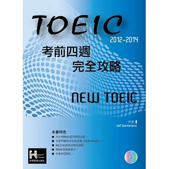 2012－2014 NEW TOEIC考前四週完全攻略（附3CD )