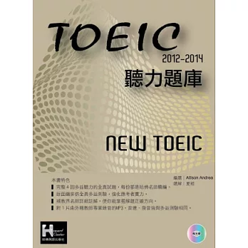 2012－2014NEW TOEIC 聽力題庫（附1Mp3）