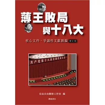 薄王敗局與十八大：核心文件、爭議性文獻匯編