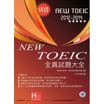 2012－2014 NEW TOEIC新多益全真試題大全（附1MP3）