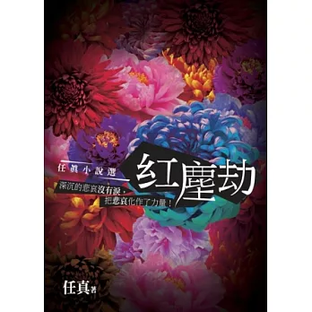 紅塵劫：任真小說選