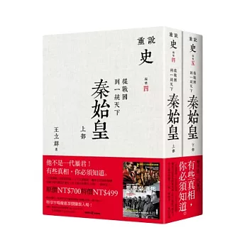 秦始皇：從戰國到一統天下（上下冊套書）