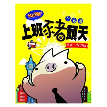 MR.PIG4：上班豬頭天