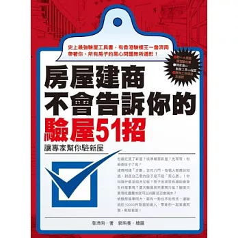 房屋建商不會告訴你的驗屋51招：讓專家幫你驗新屋
