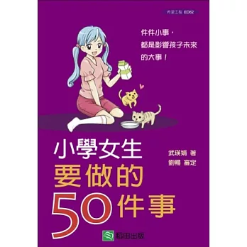 小學女生要做的50件事