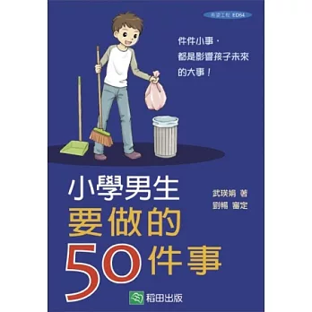 小學男生要做的50件事