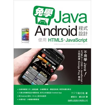 免學Java!Android 程式設計：使用HTML5/Javascript(附1片光碟片)
