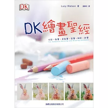 DK繪畫聖經：水彩．鉛筆．色鉛筆．炭筆．粉彩．針筆