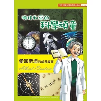 擁抱和平的科學頑童：愛因斯坦的成長故事