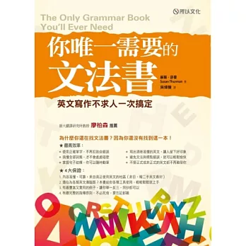 你唯一需要的文法書：英文寫作不求人一次搞定