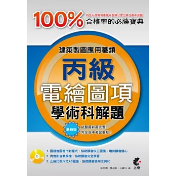 建築製圖應用職類：電繪圖項丙級學術科解題(附光碟)