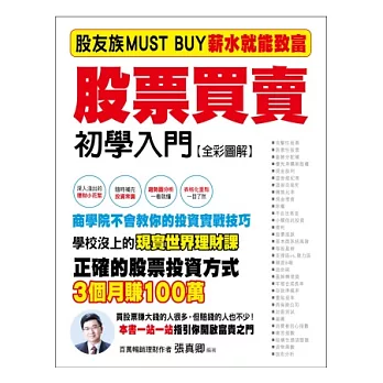 股票買賣初學入門：股友族MUST BUY薪水族就能致富《全彩圖解》