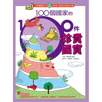 100個國家的100件珍貴國寶