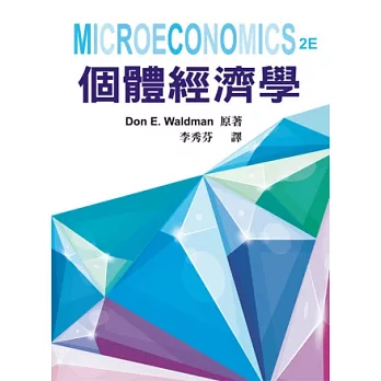 個體經濟學 第一版 2012年 (Microeconomics 2/E)