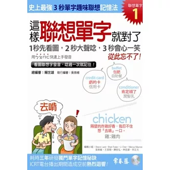 這樣聯想單字就對了(1+1MP3)