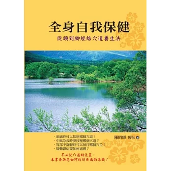 全身自我保健：從頭到腳經絡穴道養生法