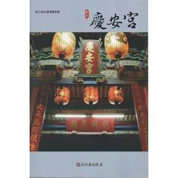 彰化縣古蹟導覽叢書-彰化慶安宮