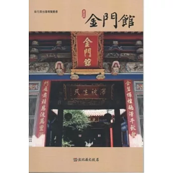 彰化縣古蹟導覽叢書-鹿港金門館