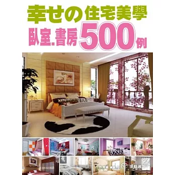 幸□的住宅美學500例：臥室/書房