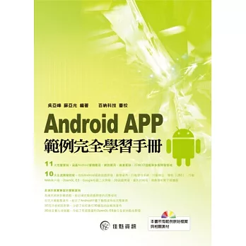 Android APP範例完全學習手冊(附CD)