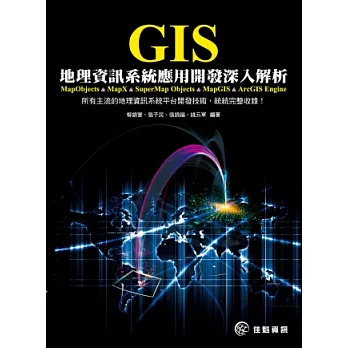 GIS地理資訊系統應用開發深入解析