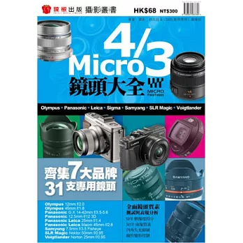 Micro 4/3鏡頭大全