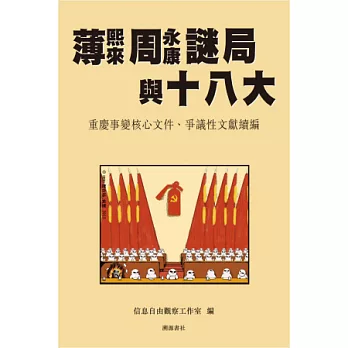 薄熙來周永康謎局與十八大：重慶事變核心文件、爭議性文獻續編