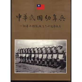 中華民國幼年兵：「幼年兵總隊成立六十週年綴真」