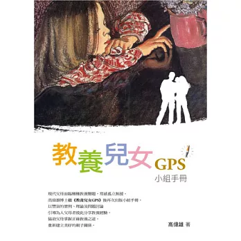 教養兒女GPS小組手冊