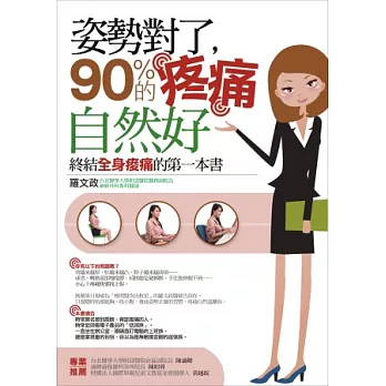 姿勢對了，90%的疼痛自然好：終結全身痠痛的第一本書