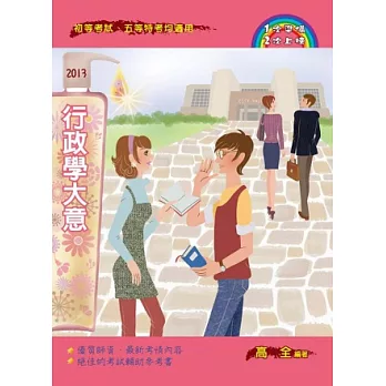 行政學大意(第2版)