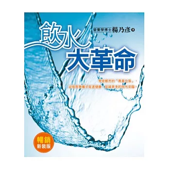 飲水大革命：迎接負氫離子促進健康，延緩衰老的時代來臨（暢銷新裝版）