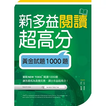 新多益閱讀超高分：黃金試題1000題（16K）