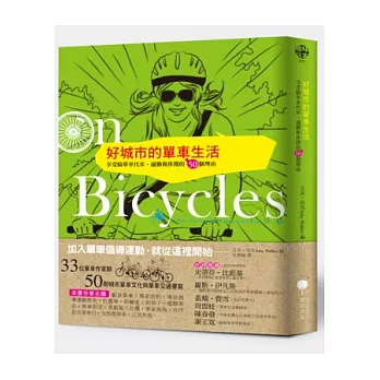 好城市的單車生活：享受騎單車代步、通勤和休閒的50個理由