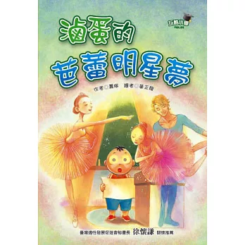 玩酷小學Vol.2 滷蛋的芭蕾明星夢