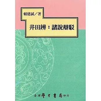 井田辨：諸說辯駁