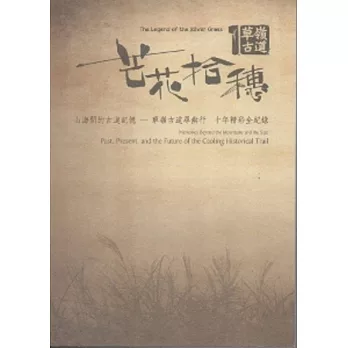 芒花拾穗：山海間的古道記憶草嶺古道尋幽行十年精彩全紀錄