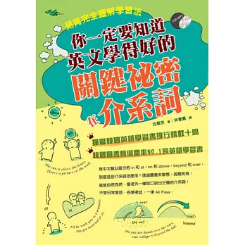 你一定要知道英文學得好的關鍵秘密在介系詞：免背完全圖解學習法(1書+1MP3)