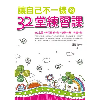 讓自己不一樣的32堂練習課：30之後，每天簡單一點．快樂一點．幸福一點