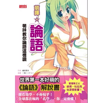 萌譯論語:萌妹教你論語這樣讀