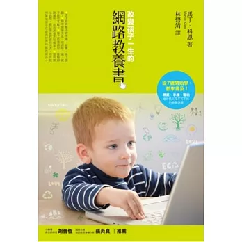 改變孩子一生的網路教養書：從7歲開始學，都來得及！