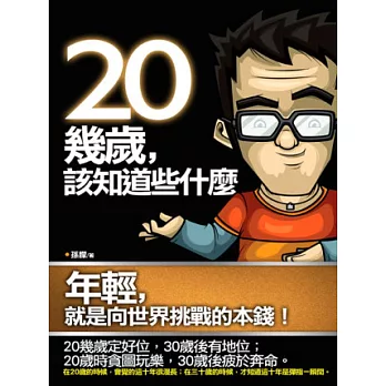 20幾歲，該知道些什麼