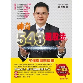 神奇543 選股法：不懂線圖照樣賺