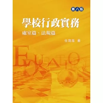 學校行政實務：處室篇、法規篇(第8版)