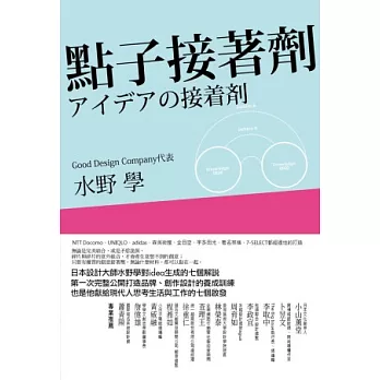 點子接著劑：日本設計大師水野學對idea生成的七個解說