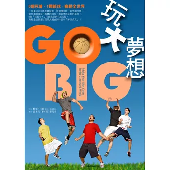 GO BIG 玩大夢想：6個死黨、1顆籃球，瘋動全世界