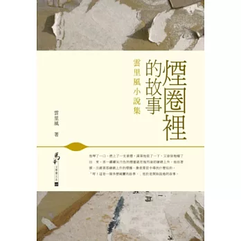 煙圈裡的故事：雲里風小說集