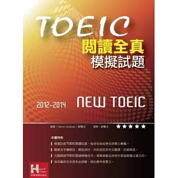 2012－2014 NEW TOEIC閱讀全真模擬試題