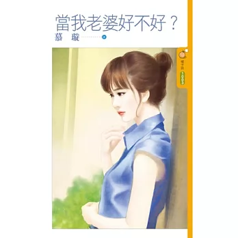 當我老婆好不好？