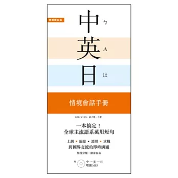 一本搞定！中．英．日 情境會話手冊：上網、旅遊、證照、求職，跨國界交流的即時溝通【附 中→英→日 順讀MP3】